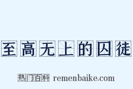 至高无上的囚徒是什么意思的图片